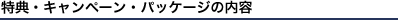 ���T�E�L�����y�[���E�p�b�P�[�W�̓��e